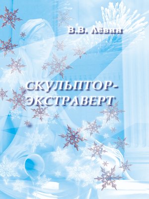 cover image of Скульптор-экстраверт